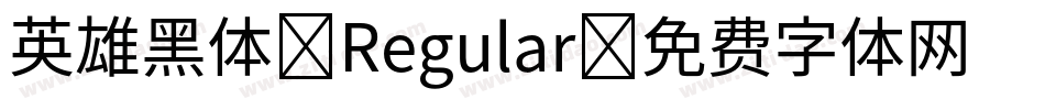 英雄黑体 Regular字体转换